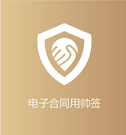 电子合同用帅签
