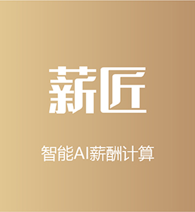 薪匠
